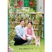 皇室 THE IMPERIAL FAMILY 令和5年春 第98号（扶桑社） [電子書籍]