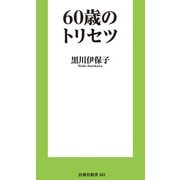 60歳のトリセツ（扶桑社） [電子書籍]