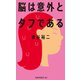 脳は意外とタフである（扶桑社） [電子書籍]