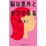 脳は意外とタフである（扶桑社） [電子書籍]