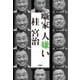 噺家 人嫌い（扶桑社） [電子書籍]