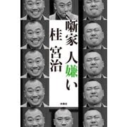 噺家 人嫌い（扶桑社） [電子書籍]