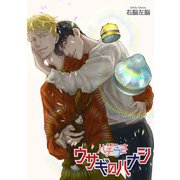 ハチうさ 恋禁DNA 番外編【単話】 ウサギのハナシ（オークラ出版） [電子書籍]