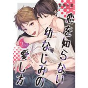 恋を知らない幼なじみの愛し方【単話】 2（オークラ出版） [電子書籍]