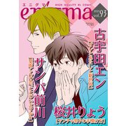 enigma vol.93（オークラ出版） [電子書籍]