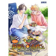 新藤さんと山吹くん 明日は外でメシ食おう！ 連載版 第21話（少年画報社） [電子書籍]