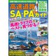 高速道路＆SA・PAガイド2023-2024年最新版（講談社） [電子書籍]