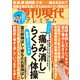 週刊現代別冊 週刊現代プレミアム 2023 Vol.3 動画スペシャル 「痛み消し」らくらく体操（講談社） [電子書籍]