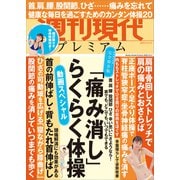 週刊現代別冊 週刊現代プレミアム 2023 Vol.3 動画スペシャル 「痛み消し」らくらく体操（講談社） [電子書籍]