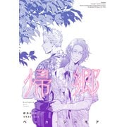 帰郷（新書館） [電子書籍]