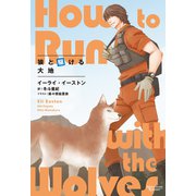狼と駆ける大地（新書館） [電子書籍]