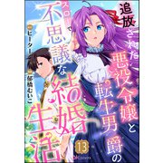 追放された悪役令嬢と転生男爵のスローで不思議な結婚生活 コミック版（分冊版） 【第13話】（ぶんか社） [電子書籍]
