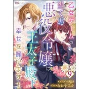 乙女ゲームの当て馬悪役令嬢は、王太子殿下の幸せを願います！ コミック版 （分冊版） 【第9話】（ぶんか社） [電子書籍]