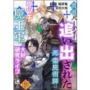 勇者パーティーを追い出された死霊魔術師はリッチになって魔王軍で大好きな研究ライフを送る コミック版（分冊版） 【第17話】（ぶんか社） [電子書籍]