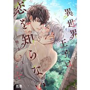 異世界王子は恋を知らない【電子限定おまけ付き】（芳文社） [電子書籍]