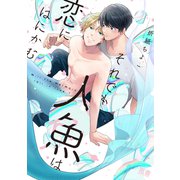 それでも人魚は恋にはにかむ【電子限定おまけ付き】（芳文社） [電子書籍]