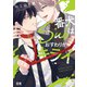 番犬Subはおすわりがキライ【電子限定おまけ付き】（芳文社） [電子書籍]
