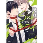 番犬Subはおすわりがキライ【電子限定おまけ付き】（芳文社） [電子書籍]