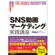最速で結果を出す「SNS動画マーケティング」実践講座（日本実業出版社） [電子書籍]