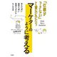 「仕事ができない」と言われたら マーケターのように考える（大和書房） [電子書籍]