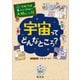 学校では教えてくれない大切なこと 42 宇宙ってどんなところ？（旺文社） [電子書籍]