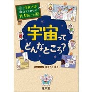 学校では教えてくれない大切なこと 42 宇宙ってどんなところ？（旺文社） [電子書籍]