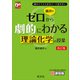橋爪のゼロから劇的にわかる理論化学の授業 改訂版（旺文社） [電子書籍]