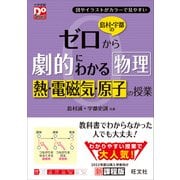 島村・宇都のゼロから劇的にわかる物理 熱・電磁気・原子の授業（旺文社） [電子書籍]