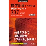 数学II・B＋ベクトル単問ターゲット337 四訂版（旺文社） [電子書籍]