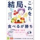 結局、これを食べるが勝ち - 国内最大級の食事管理アプリ「あすけん」公式 -（ワニブックス） [電子書籍]