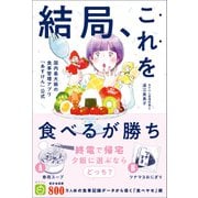 結局、これを食べるが勝ち - 国内最大級の食事管理アプリ「あすけん」公式 -（ワニブックス） [電子書籍]