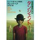 タンジェント（早川書房） [電子書籍]