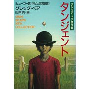 タンジェント（早川書房） [電子書籍]