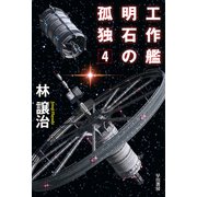 工作艦明石の孤独4（早川書房） [電子書籍]