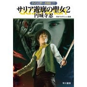 グイン・サーガ外伝27 サリア遊廓の聖女2（早川書房） [電子書籍]