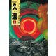 久遠 上（早川書房） [電子書籍]