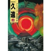 久遠 上（早川書房） [電子書籍]