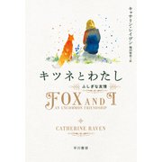 キツネとわたし ふしぎな友情（早川書房） [電子書籍]