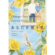 あなたを想う花 上（早川書房） [電子書籍]