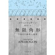 無限角形 1001の砂漠の断章（早川書房） [電子書籍]