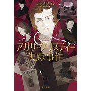 アガサ・クリスティー失踪事件（早川書房） [電子書籍]