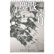 鏖戦【おうせん】/凍月【いてづき】（早川書房） [電子書籍]
