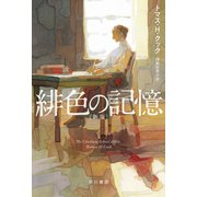 緋色の記憶〔新版〕（早川書房） [電子書籍]