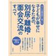 子どもが幸せになるための、別居・離婚・面会交流のすべて（自由国民社） [電子書籍]