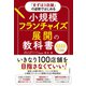 「まずは3店舗」の姿勢ではじめる 小規模フランチャイズ展開の教科書（自由国民社） [電子書籍]