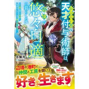 おはらい箱の天才付与術師は、辺境で悠々自適に暮らしたい～工房を開いて自由に生きたいのに、なぜか頼られてます～【電子限定SS付き】（スターツ出版） [電子書籍]