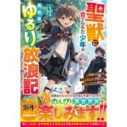 聖獣に育てられた少年の異世界ゆるり放浪記～神様からもらったチート魔法で、仲間たちとスローライフを満喫中～【電子限定SS付き】（スターツ出版） [電子書籍]