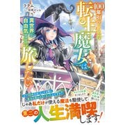 100年引きこもった転生魔女は異世界を自由気ままに旅したい【電子限定SS付き】（スターツ出版） [電子書籍]