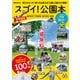 スゴイ！公園本 首都圏版（ぴあ） [電子書籍]