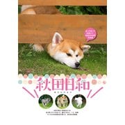 秋田日和（アシオナcomic） [電子書籍]